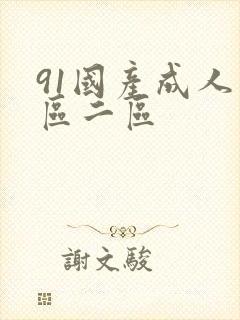 91国产成人一区二区