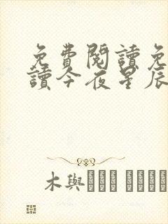 免费阅读免费阅读今夜星辰似你