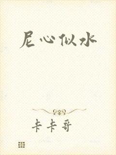 尼心似水