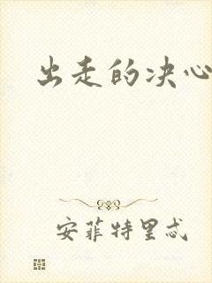 出走的决心主演