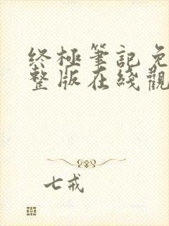 终极笔记免费完整版在线观看高清