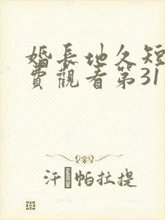 婚长地久短剧免费观看第31集