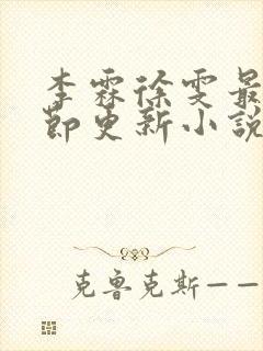 李霖徐雯最新章节更新小说封面