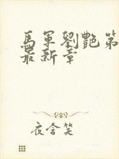 马军刘艳第九部最新章封面