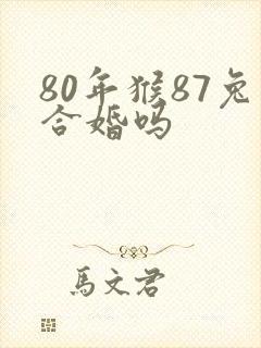 80年猴87兔合婚吗