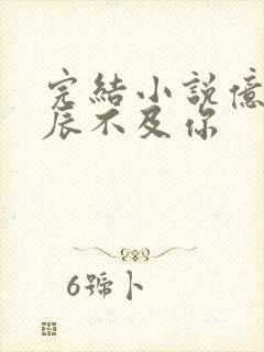 完结小说亿万星辰不及你