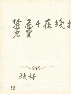 禁忌4在线播放免费