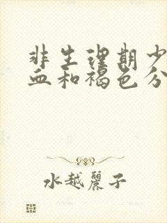 非生理期少量出血和褐色分泌物