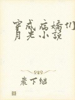 穿成病娇们的白月光小说