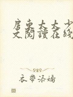 房东太太少年全文阅读在线阅读