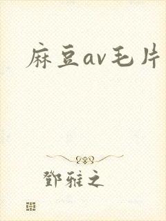 麻豆av毛片封面