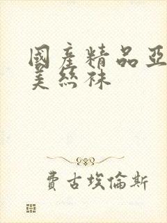 国产精品亚洲欧美丝袜