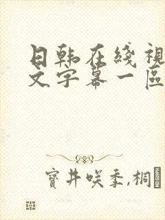 日韩在线视频中文字幕一区