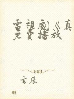 电视剧《真相》免费播放