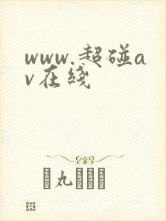 www.超碰av在线封面