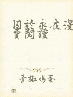 囚于永夜漫画免费阅读