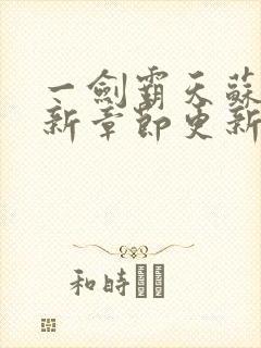 一剑霸天苏信最新章节更新