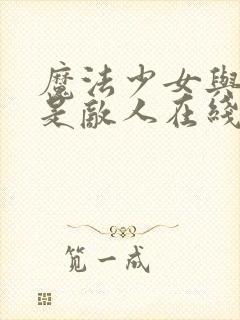 魔法少女与恶曾是敌人在线观看