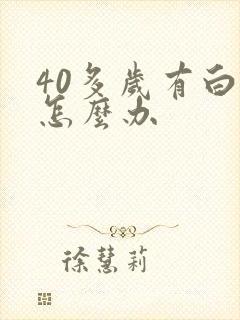 40多岁有白发怎么办