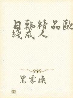 日韩精品欧美在线成人封面