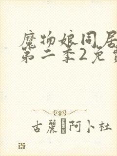 魔物娘同居日常第二季2免费观看