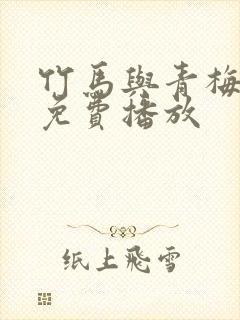 竹马与青梅短剧免费播放