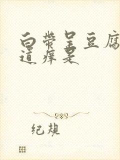 白带呈豆腐渣阴道痒是