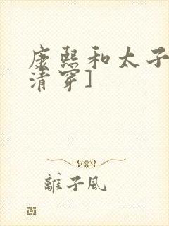 康熙和太子妃[清穿]