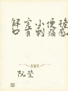 解完小便后尿道口有刺痛感是什么原因