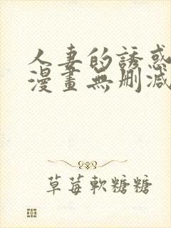 人妻的诱惑3d漫画无删减封面