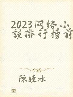 2023网络小说排行榜前十名完结