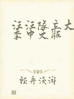 汪汪队立大功七季中文版