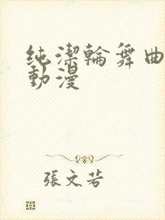 纯洁轮舞曲樱花动漫封面