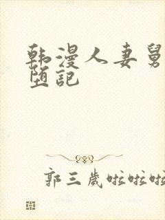 韩漫人妻舅妈淫堕记