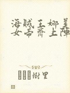 海贼王娜美罗宾女帝齐上阵封面