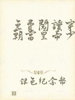 免费阅读穿越明朝当皇帝少司寇