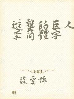 进击的巨人第四季简体字