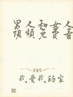 男人和女人上床视频免费看封面