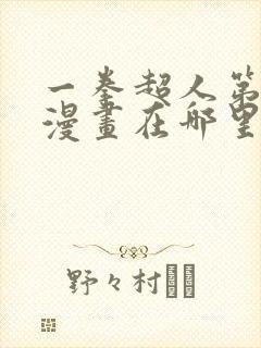 一拳超人第三季漫画在哪里看