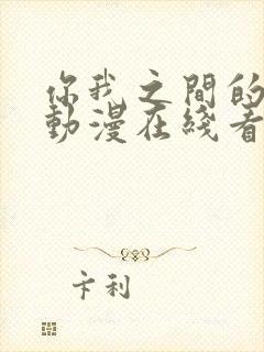 你我之间的秘密动漫在线看免费高清