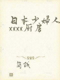 日本少妇人妻xxxxx厨房