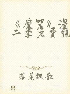 《魔咒》漫画第二季免费观看