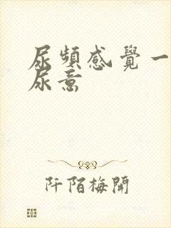 尿频感觉一直有尿意封面