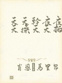 天天干夜夜拍天天操天天拍