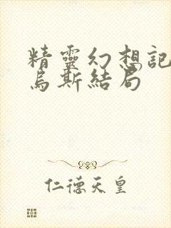 精灵幻想记路西乌斯结局