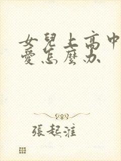 女儿上高中谈恋爱怎么办