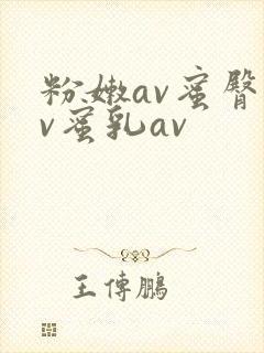 粉嫩av蜜臀av蜜乳av