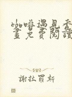 咖啡遇见香草漫画免费阅读封面