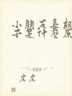 小朋友长期清嗓子是什么原因