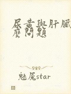 尿黄与肝脏有什么问题